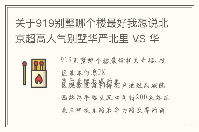 關(guān)于919別墅哪個樓最好我想說北京超高人氣別墅華嚴(yán)北里 VS 華威西里？