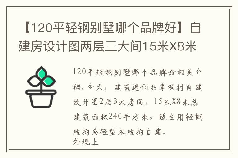 【120平輕鋼別墅哪個品牌好】自建房設(shè)計圖兩層三大間15米X8米120平米輕鋼結(jié)構(gòu)別墅