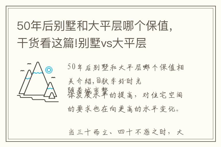 50年后別墅和大平層哪個(gè)保值，干貨看這篇!別墅vs大平層