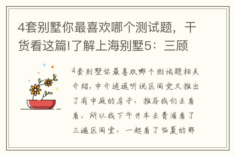 4套別墅你最喜歡哪個(gè)測試題，干貨看這篇!了解上海別墅5：三顧九間堂，再探水悅坊