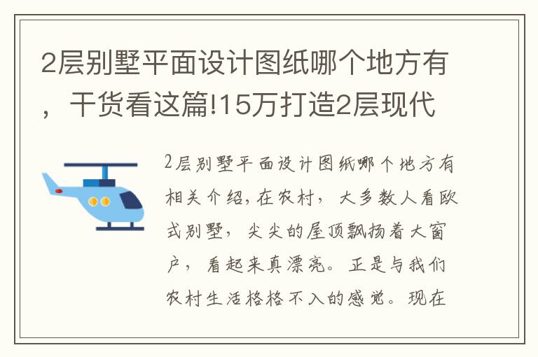 2層別墅平面設計圖紙哪個地方有，干貨看這篇!15萬打造2層現(xiàn)代別墅，占地120平，圖紙+預算！