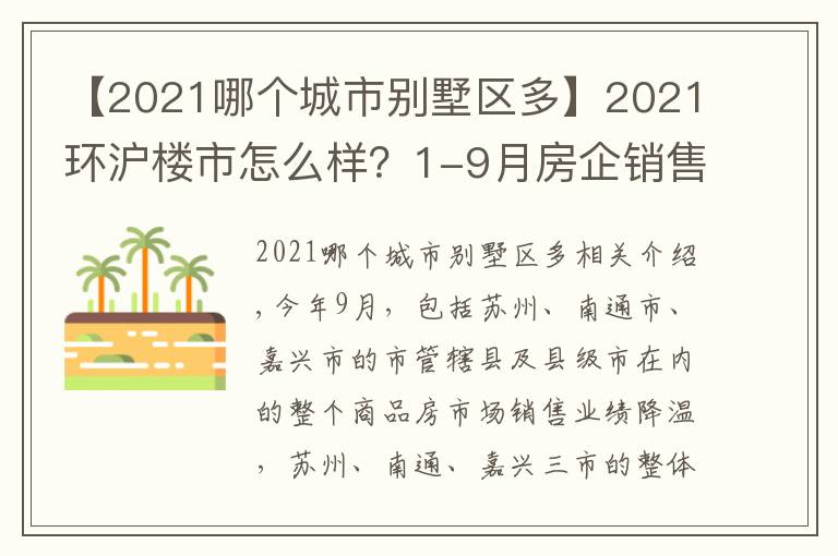 【2021哪個(gè)城市別墅區(qū)多】2021環(huán)滬樓市怎么樣？1-9月房企銷(xiāo)售數(shù)據(jù)告訴你