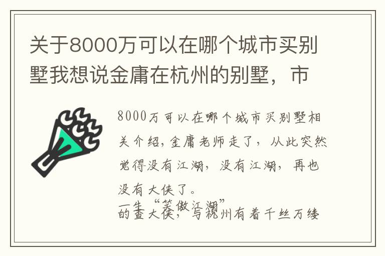 關(guān)于8000萬可以在哪個(gè)城市買別墅我想說金庸在杭州的別墅，市值8000萬！別墅美照曝光……