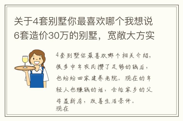 關(guān)于4套別墅你最喜歡哪個(gè)我想說6套造價(jià)30萬的別墅，寬敞大方實(shí)用性強(qiáng)，建房還是性價(jià)比高的好