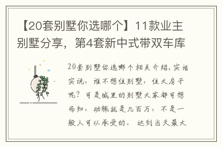 【20套別墅你選哪個】11款業(yè)主別墅分享，第4套新中式帶雙車庫，妥妥的豪宅