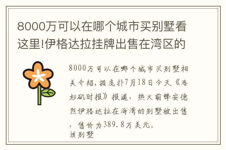 8000萬可以在哪個(gè)城市買別墅看這里!伊格達(dá)拉掛牌出售在灣區(qū)的別墅，售價(jià)約390萬美元