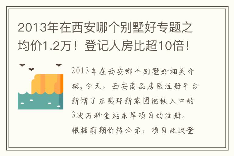 2013年在西安哪個別墅好專題之均價1.2萬！登記人房比超10倍！西安主城還有哪些低價盤？