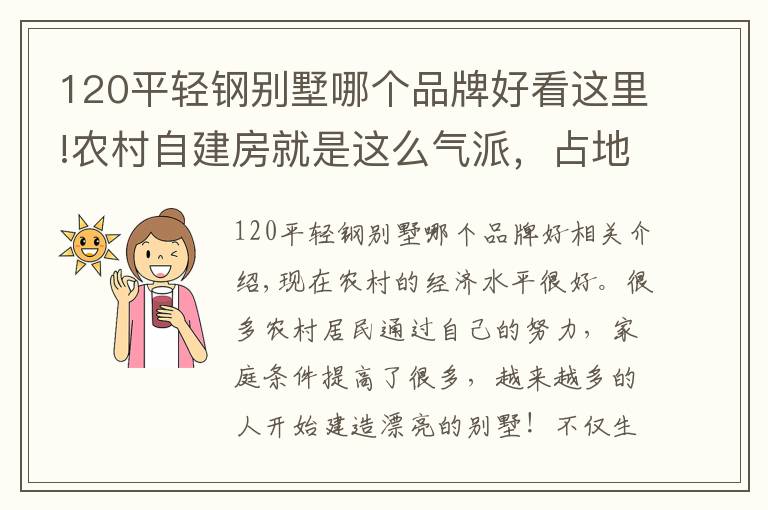 120平輕鋼別墅哪個品牌好看這里!農(nóng)村自建房就是這么氣派，占地120平米建出豪宅別墅的效果