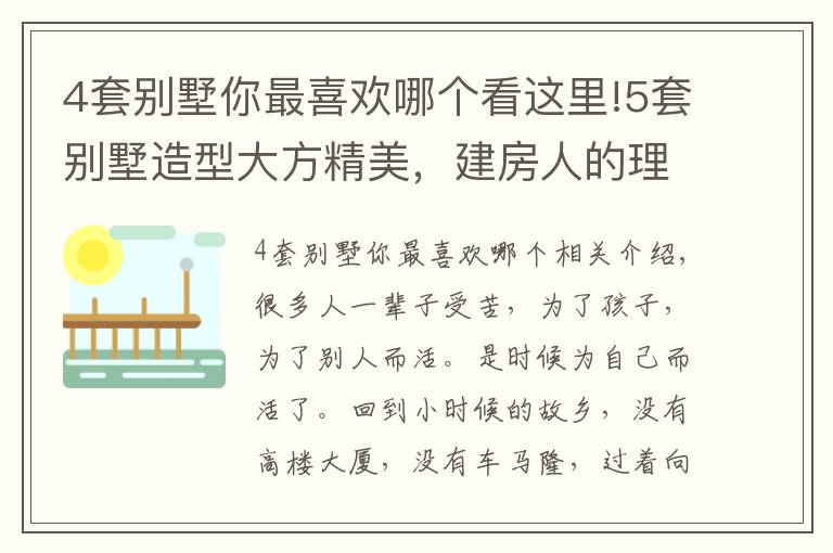 4套別墅你最喜歡哪個(gè)看這里!5套別墅造型大方精美，建房人的理想戶(hù)型，建房效果自成一景