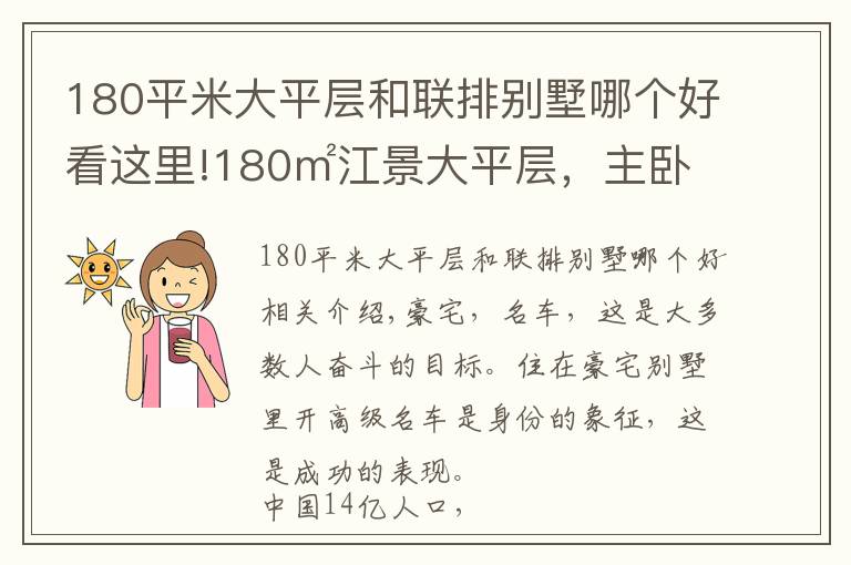 180平米大平層和聯(lián)排別墅哪個好看這里!180㎡江景大平層，主臥比我家客廳都大，全景落地窗，豪宅的標配