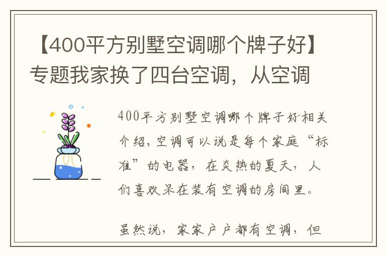 【400平方別墅空調(diào)哪個牌子好】專題我家換了四臺空調(diào)，從空調(diào)的選購，再到安裝，我總結(jié)了不少經(jīng)驗