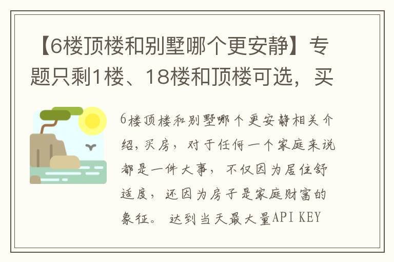 【6樓頂樓和別墅哪個更安靜】專題只剩1樓、18樓和頂樓可選，買哪個好？都住過的人說出了親身感受