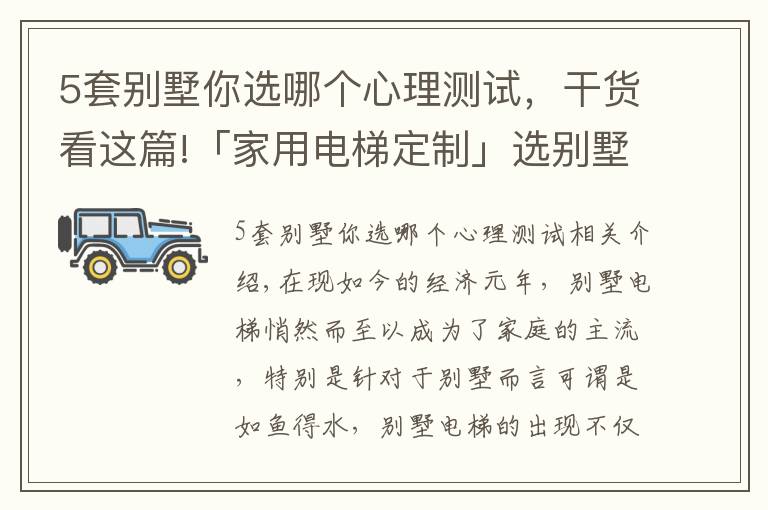 5套別墅你選哪個(gè)心理測(cè)試，干貨看這篇!「家用電梯定制」選別墅電梯千萬(wàn)不要疏忽以下幾點(diǎn)，不然你會(huì)后悔