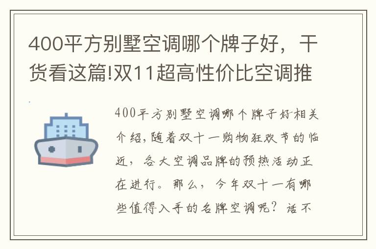 400平方別墅空調(diào)哪個牌子好，干貨看這篇!雙11超高性價比空調(diào)推薦，認準(zhǔn)這幾款不會踩坑