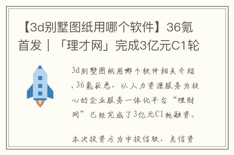 【3d別墅圖紙用哪個軟件】36氪首發(fā)｜「理才網(wǎng)」完成3億元C1輪融資，從HR SaaS走向一體化企服平臺