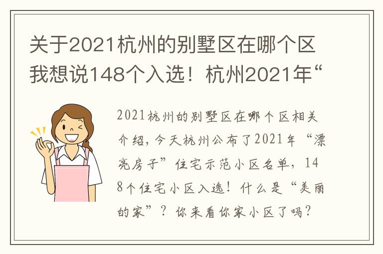 關(guān)于2021杭州的別墅區(qū)在哪個(gè)區(qū)我想說148個(gè)入選！杭州2021年“美好家園”住宅示范小區(qū)名單公布！有你家嗎？