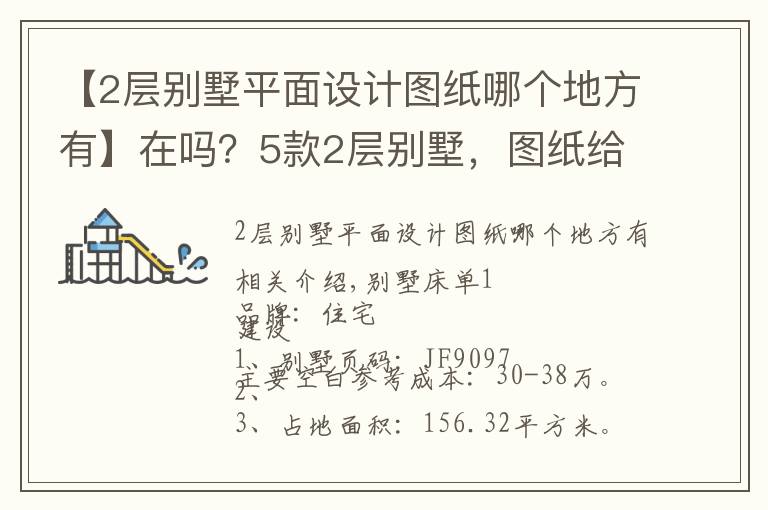 【2層別墅平面設計圖紙哪個地方有】在嗎？5款2層別墅，圖紙給你收藏好，遲早派得上用場