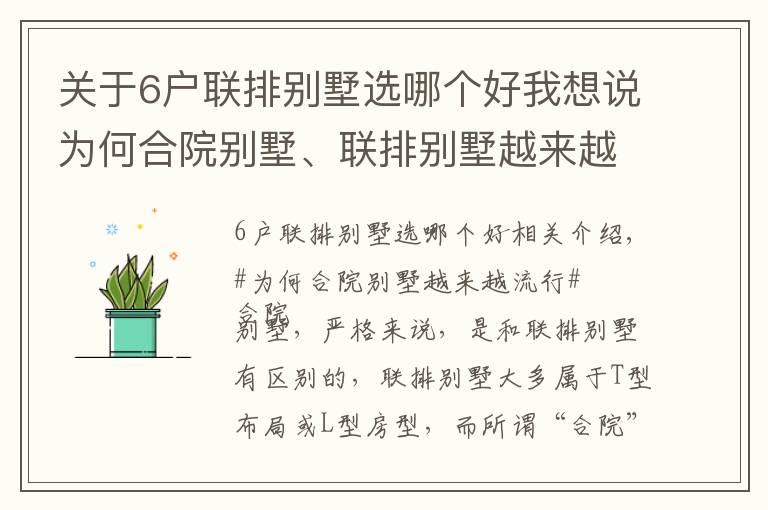 關(guān)于6戶聯(lián)排別墅選哪個好我想說為何合院別墅、聯(lián)排別墅越來越流行？