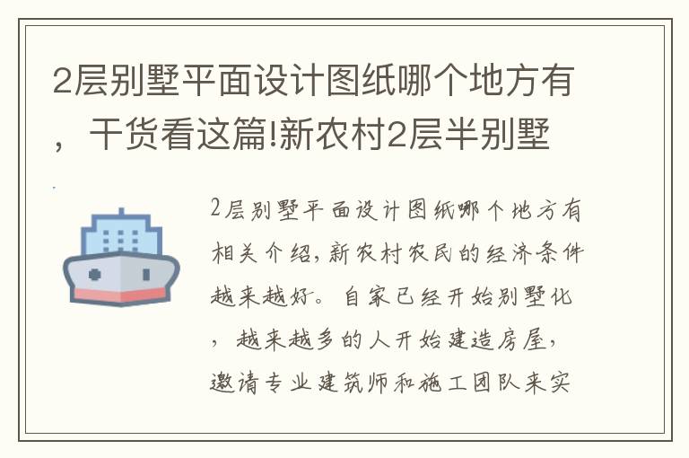 2層別墅平面設(shè)計圖紙哪個地方有，干貨看這篇!新農(nóng)村2層半別墅，12米面寬，兩種平面圖方案哪個好？