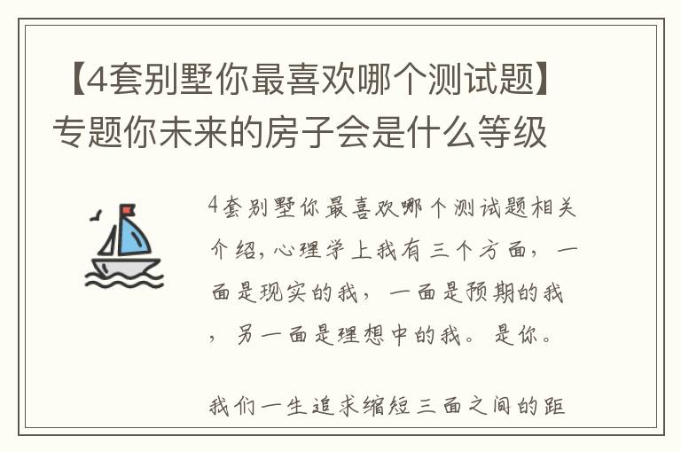 【4套別墅你最喜歡哪個(gè)測試題】專題你未來的房子會(huì)是什么等級的？快來測測吧！