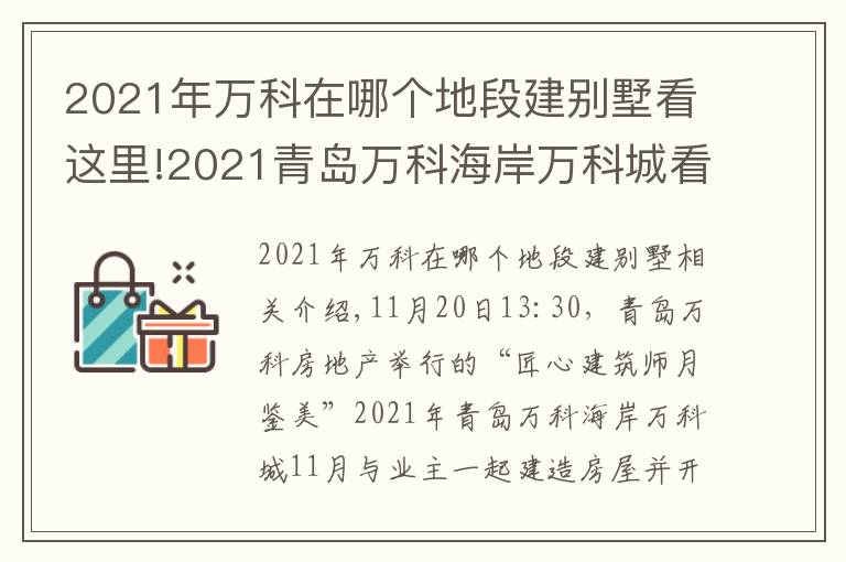 2021年萬科在哪個(gè)地段建別墅看這里!2021青島萬科海岸萬科城看見家十一月份與業(yè)主共建家園開放活動