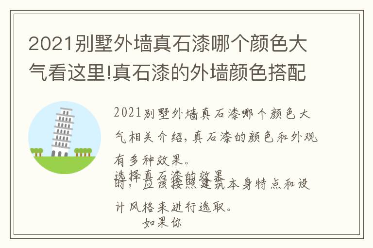 2021別墅外墻真石漆哪個(gè)顏色大氣看這里!真石漆的外墻顏色搭配有什么小技巧？