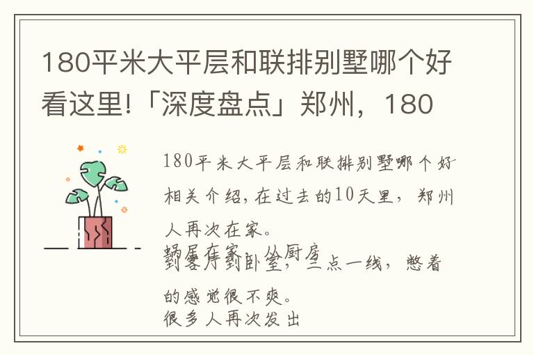 180平米大平層和聯(lián)排別墅哪個好看這里!「深度盤點」鄭州，180平以上的大房子哪里有？如何買？價多少？