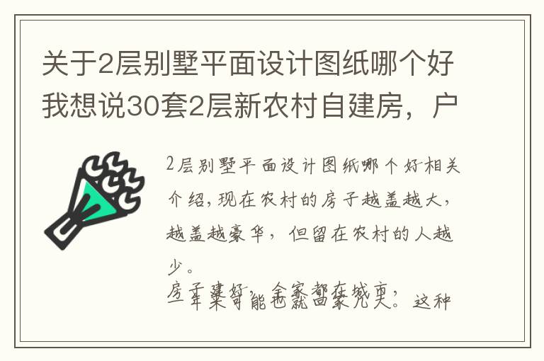 關(guān)于2層別墅平面設(shè)計圖紙哪個好我想說30套2層新農(nóng)村自建房，戶型方正外觀大氣，第5套20萬你想建嗎？