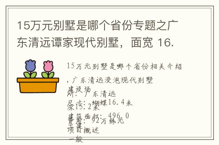 15萬元別墅是哪個省份專題之廣東清遠譚家現(xiàn)代別墅，面寬 16.4米 進深 15.2米，土建造價：92.0萬