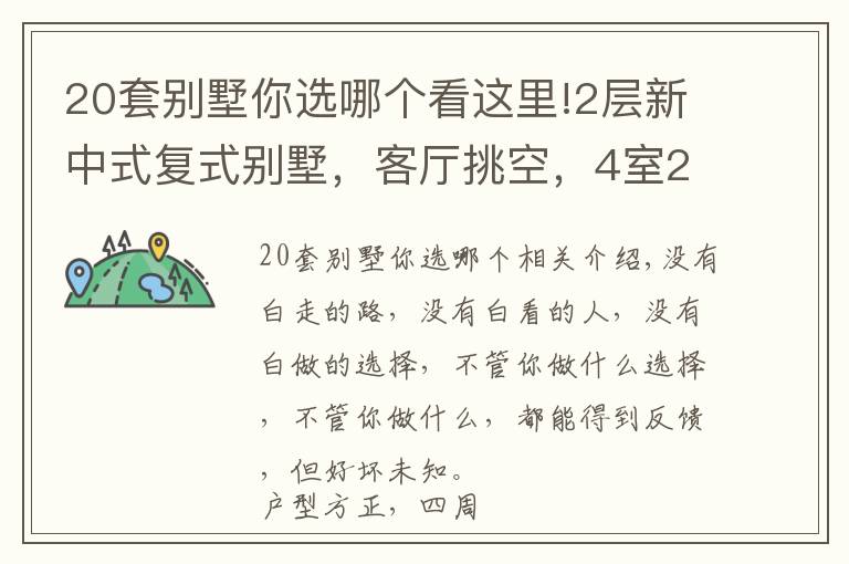 20套別墅你選哪個(gè)看這里!2層新中式復(fù)式別墅，客廳挑空，4室2廳，20萬左右建成