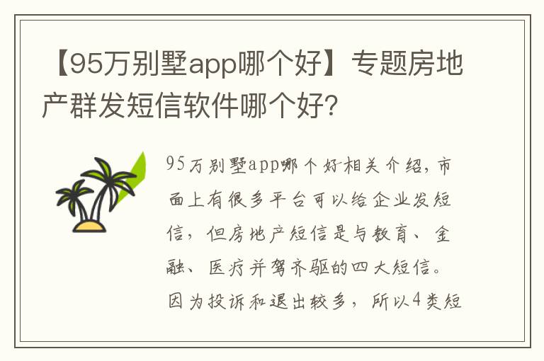 【95萬別墅app哪個(gè)好】專題房地產(chǎn)群發(fā)短信軟件哪個(gè)好？