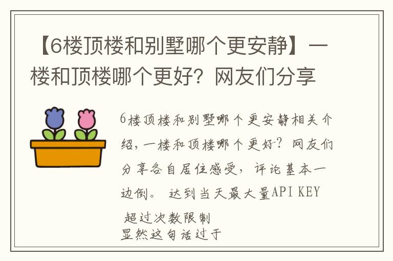 【6樓頂樓和別墅哪個更安靜】一樓和頂樓哪個更好？網(wǎng)友們分享各自居住感受，評論基本一邊倒