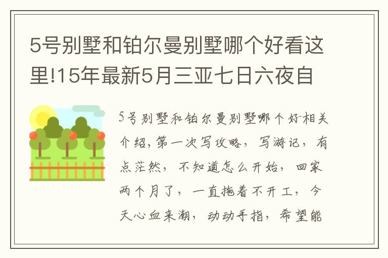 5號別墅和鉑爾曼別墅哪個(gè)好看這里!15年最新5月三亞七日六夜自由行四人豪華套餐五星級+包車攻略