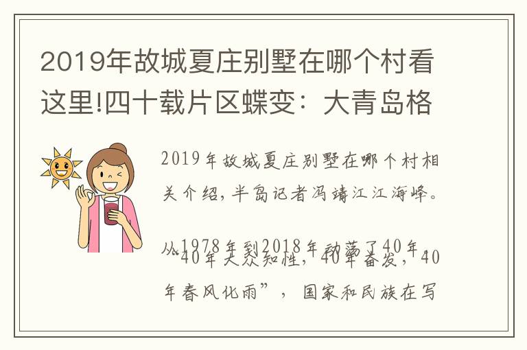 2019年故城夏莊別墅在哪個村看這里!四十載片區(qū)蝶變：大青島格局下的丹山片區(qū)