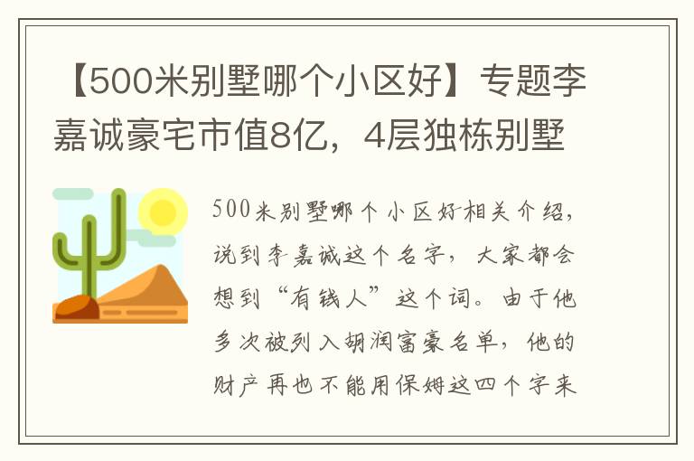 【500米別墅哪個(gè)小區(qū)好】專(zhuān)題李嘉誠(chéng)豪宅市值8億，4層獨(dú)棟別墅占地500多平方，裝修超奢華