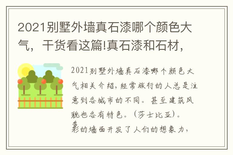 2021別墅外墻真石漆哪個顏色大氣，干貨看這篇!真石漆和石材，哪個更適合現(xiàn)代建筑外墻？