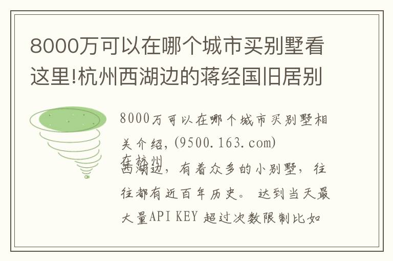 8000萬可以在哪個(gè)城市買別墅看這里!杭州西湖邊的蔣經(jīng)國舊居別墅，5個(gè)億買不到，不花錢可坐一下午