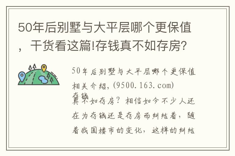 50年后別墅與大平層哪個更保值，干貨看這篇!存錢真不如存房？房子好歹能保值？前提是：你能買到這樣的房子