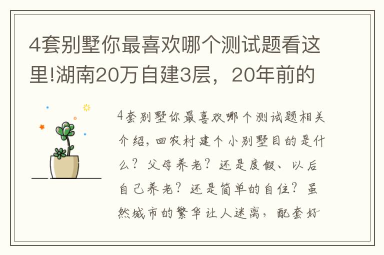 4套別墅你最喜歡哪個(gè)測(cè)試題看這里!湖南20萬自建3層，20年前的施工技術(shù)，能建出怎樣的3層別墅？