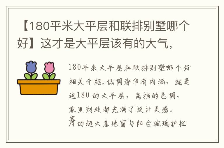 【180平米大平層和聯(lián)排別墅哪個(gè)好】這才是大平層該有的大氣，180㎡高級(jí)的色調(diào)，簡(jiǎn)直太讓人羨慕了