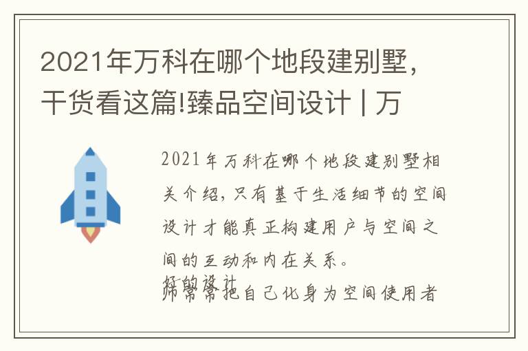 2021年萬(wàn)科在哪個(gè)地段建別墅，干貨看這篇!臻品空間設(shè)計(jì) | 萬(wàn)科白沙潤(rùn)園府邸：當(dāng)代意境大宅