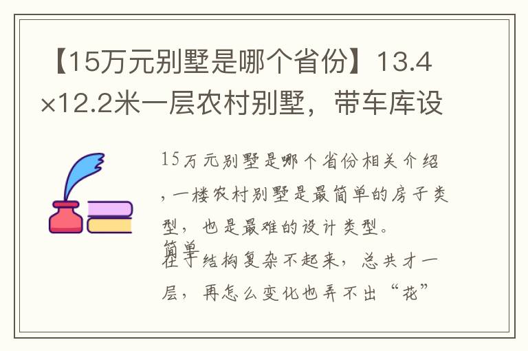 【15萬元別墅是哪個省份】13.4×12.2米一層農(nóng)村別墅，帶車庫設計，造價15萬