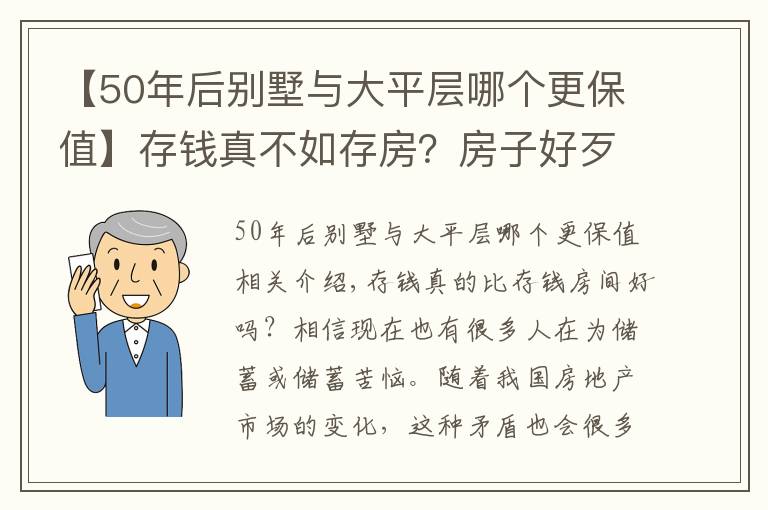 【50年后別墅與大平層哪個更保值】存錢真不如存房？房子好歹能保值？前提是：你能買到這樣的房子