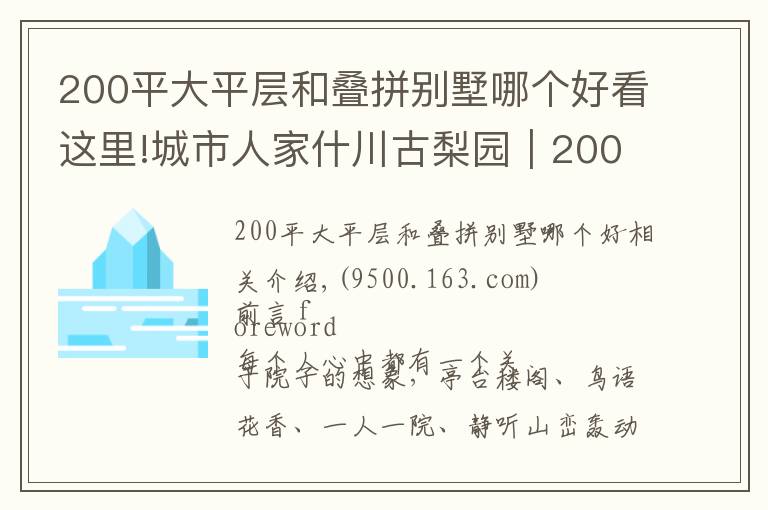 200平大平層和疊拼別墅哪個好看這里!城市人家什川古梨園｜200㎡現(xiàn)代別墅，關(guān)于庭院的故事，由此開啟