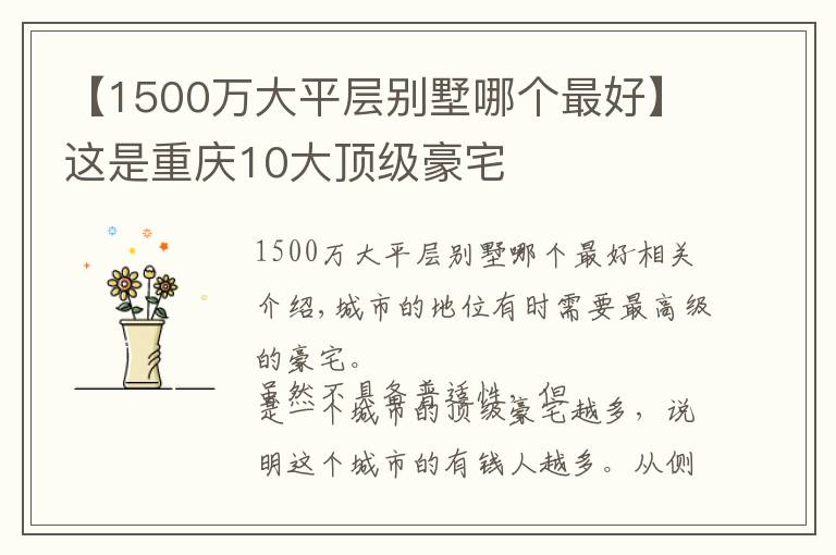 【1500萬(wàn)大平層別墅哪個(gè)最好】這是重慶10大頂級(jí)豪宅