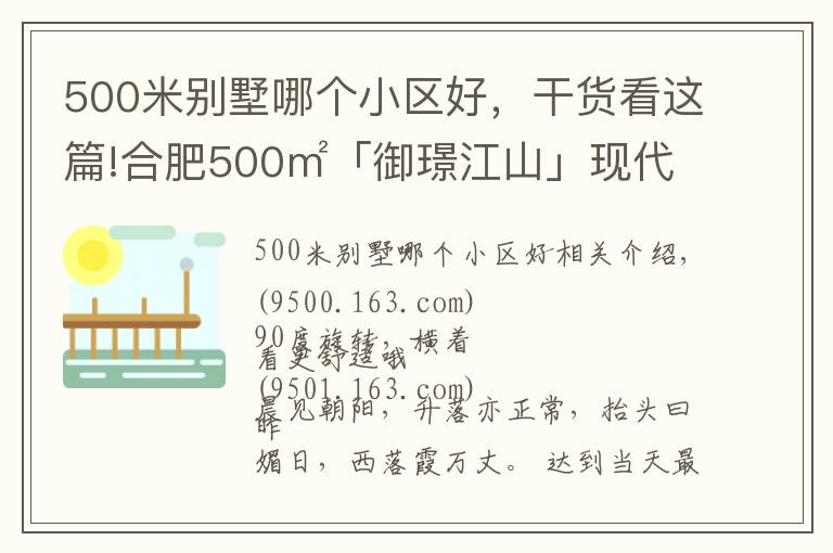 500米別墅哪個小區(qū)好，干貨看這篇!合肥500㎡「御璟江山」現(xiàn)代自然風(fēng)別墅，重新定義空間，初裳