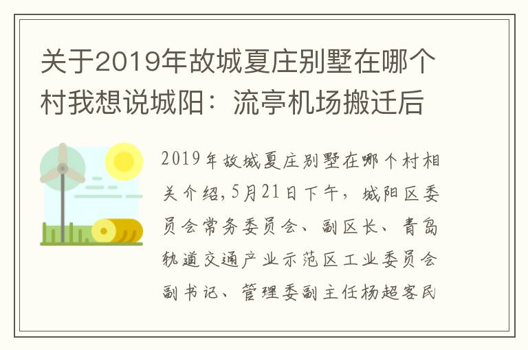 關(guān)于2019年故城夏莊別墅在哪個村我想說城陽：流亭機(jī)場搬遷后將建高層樓宇 未來將多措并舉 平抑房價