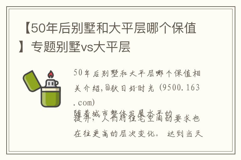 【50年后別墅和大平層哪個(gè)保值】專題別墅vs大平層