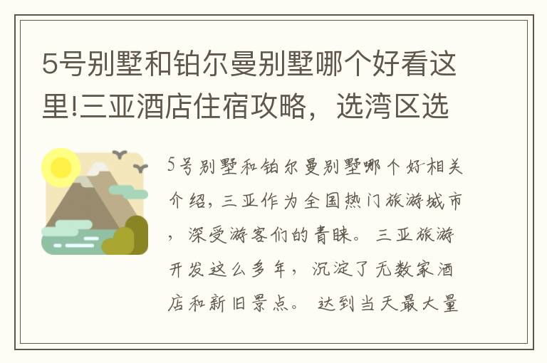 5號(hào)別墅和鉑爾曼別墅哪個(gè)好看這里!三亞酒店住宿攻略，選灣區(qū)選酒店詳情都在這里