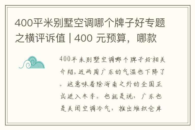 400平米別墅空調(diào)哪個牌子好專題之橫評訴值 | 400 元預(yù)算，哪款立式暖風(fēng)機(jī)暖身又暖心？